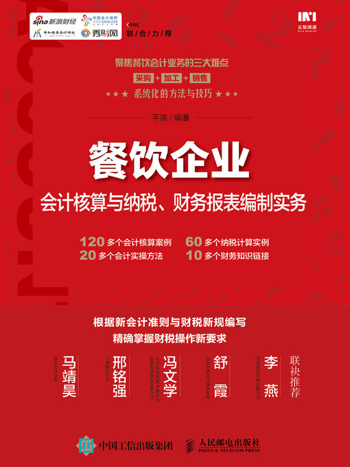 Title details for 餐饮企业会计核算与纳税、财务报表编制实务 by 平准编著 - Available